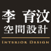 李育汶空間設計-台南系統傢俱,廚具,室內設計